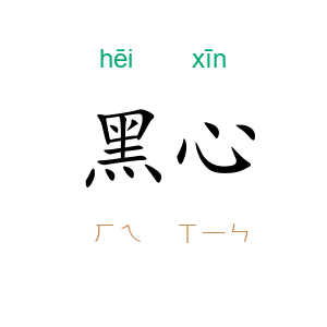 黑心