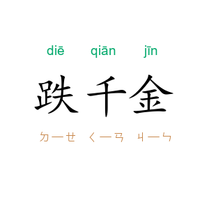 跌千金