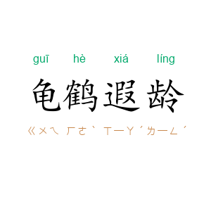 龟鹤遐龄