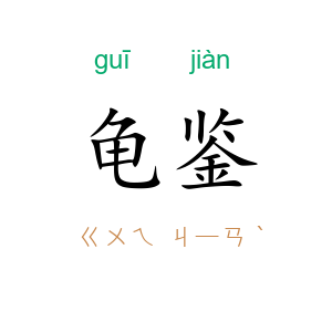 龟鉴