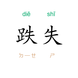 跌失