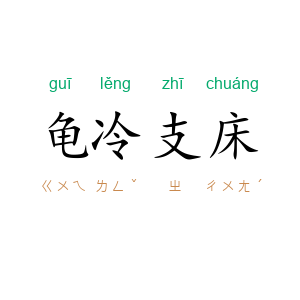 龟冷支床
