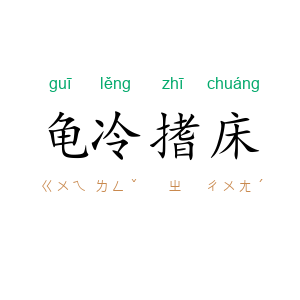龟冷搘床