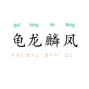 龟龙麟凤