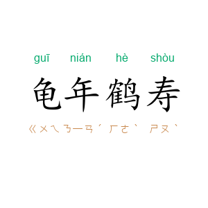 龟年鹤寿