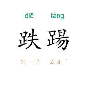 跌踼
