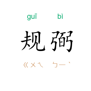 规弼
