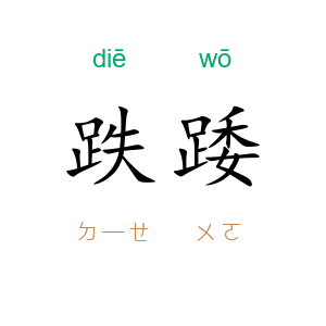 跌踒