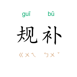 规补