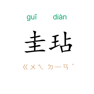 圭玷