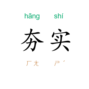 夯实