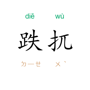 跌扤