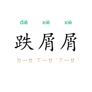 跌屑屑