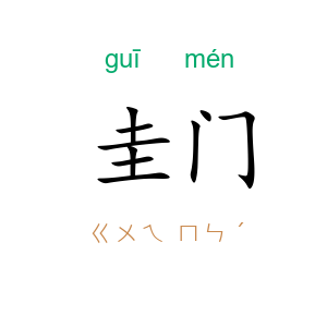 圭门