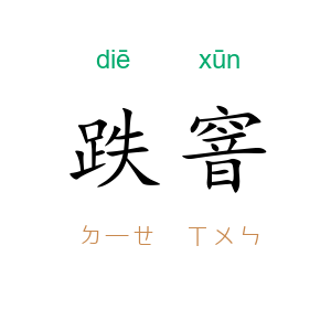 跌窨