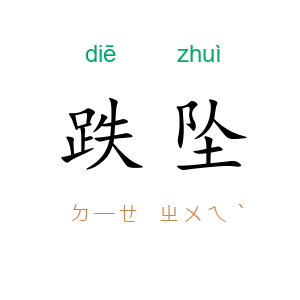 跌坠