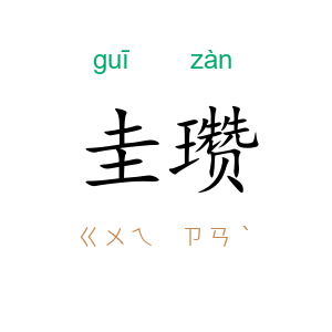 圭瓒