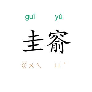 圭窬