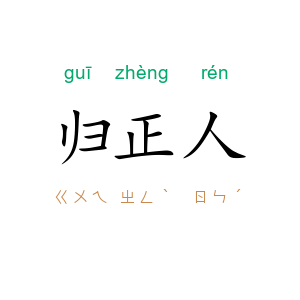 归正人