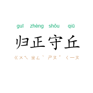 归正守丘