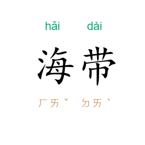 海带