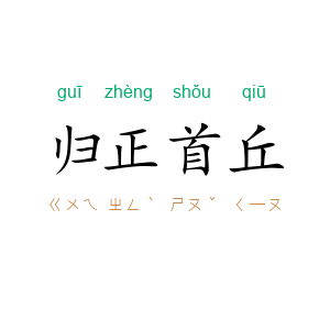 归正首丘