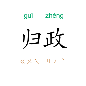 归政