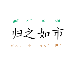 归之如市