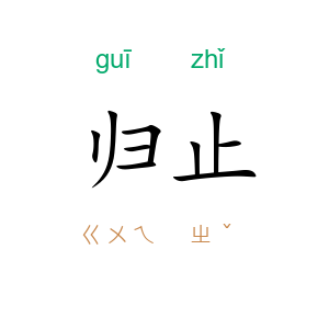 归止