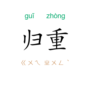 归重