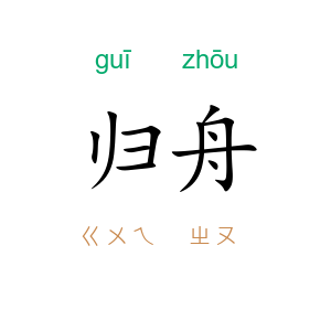 归舟