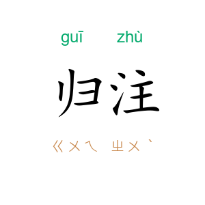 归注