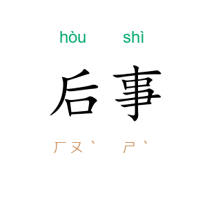 后事