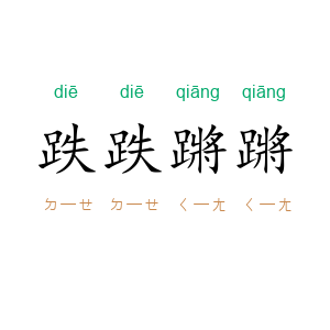 跌跌蹡蹡