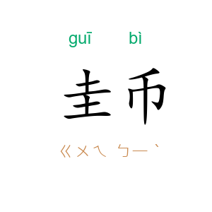 圭币