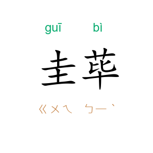 圭荜