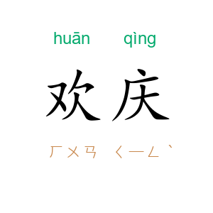 欢庆