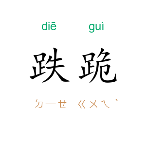跌跪