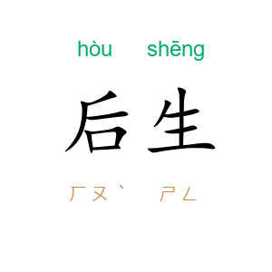 后生