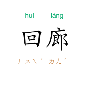 回廊