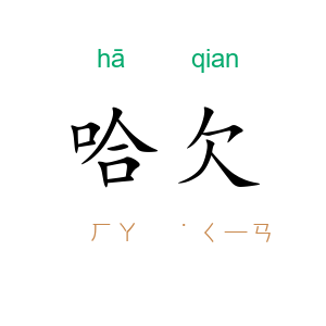 哈欠