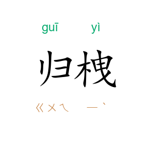 归栧