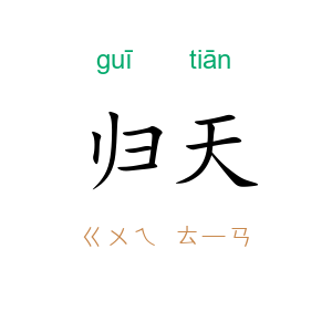 归天