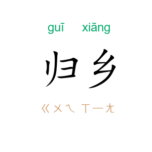 归乡