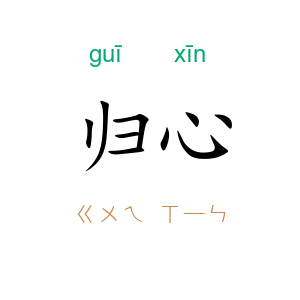 归心