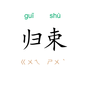 归束
