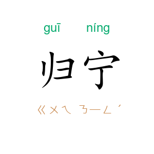 归宁