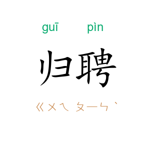 归聘
