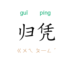归凭