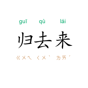 归去来